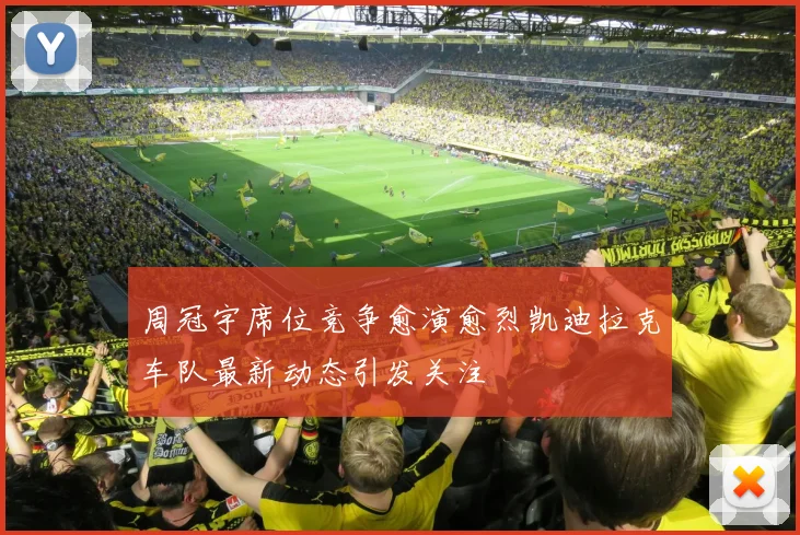 周冠宇席位竞争愈演愈烈凯迪拉克车队最新动态引发关注