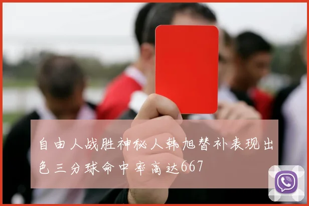 自由人战胜神秘人韩旭替补表现出色三分球命中率高达667