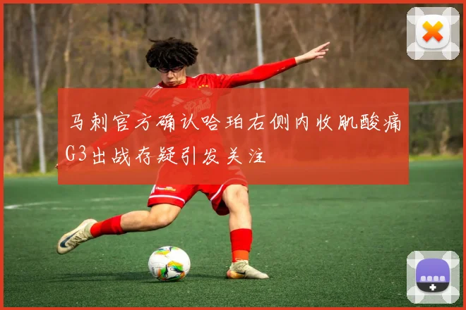 马刺官方确认哈珀右侧内收肌酸痛G3出战存疑引发关注