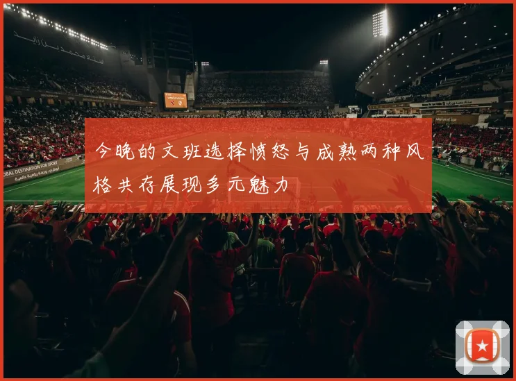 今晚的文班选择愤怒与成熟两种风格共存展现多元魅力