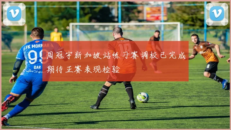 周冠宇新加坡站练习赛调校已完成期待正赛表现检验